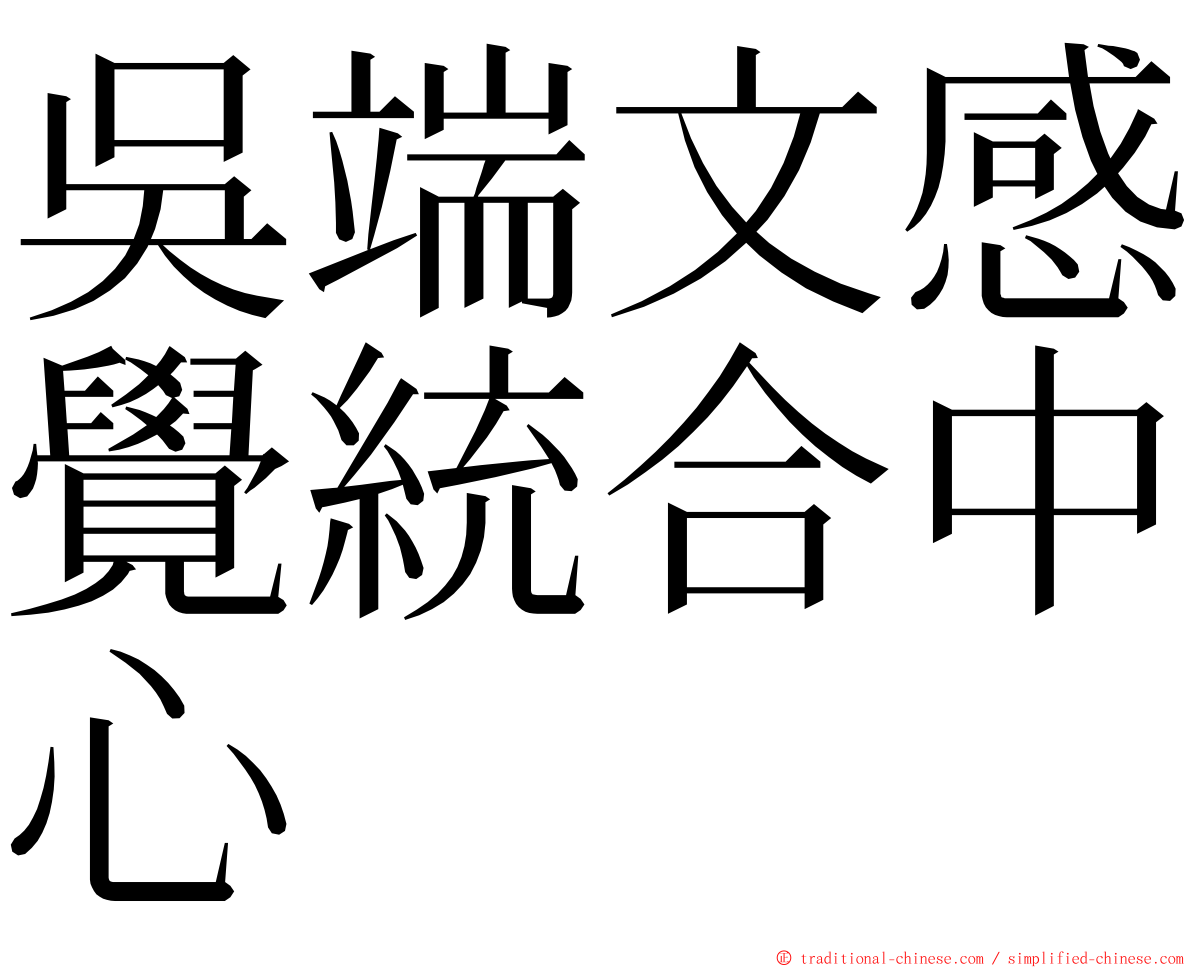 吳端文感覺統合中心 ming font