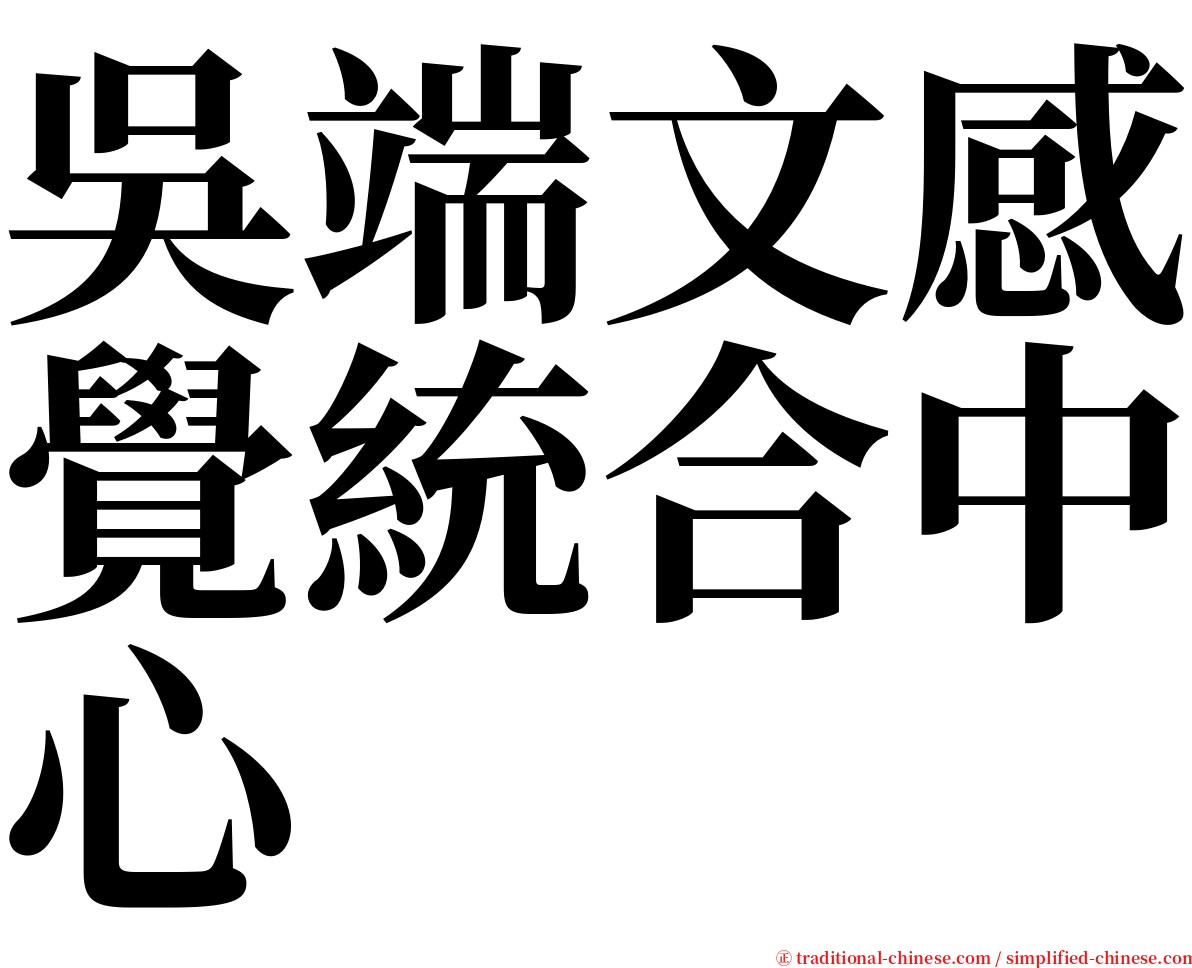 吳端文感覺統合中心 serif font