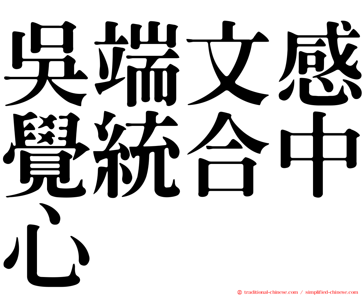 吳端文感覺統合中心