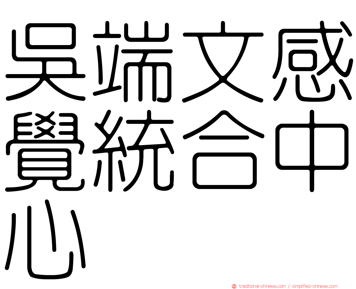 吳端文感覺統合中心
