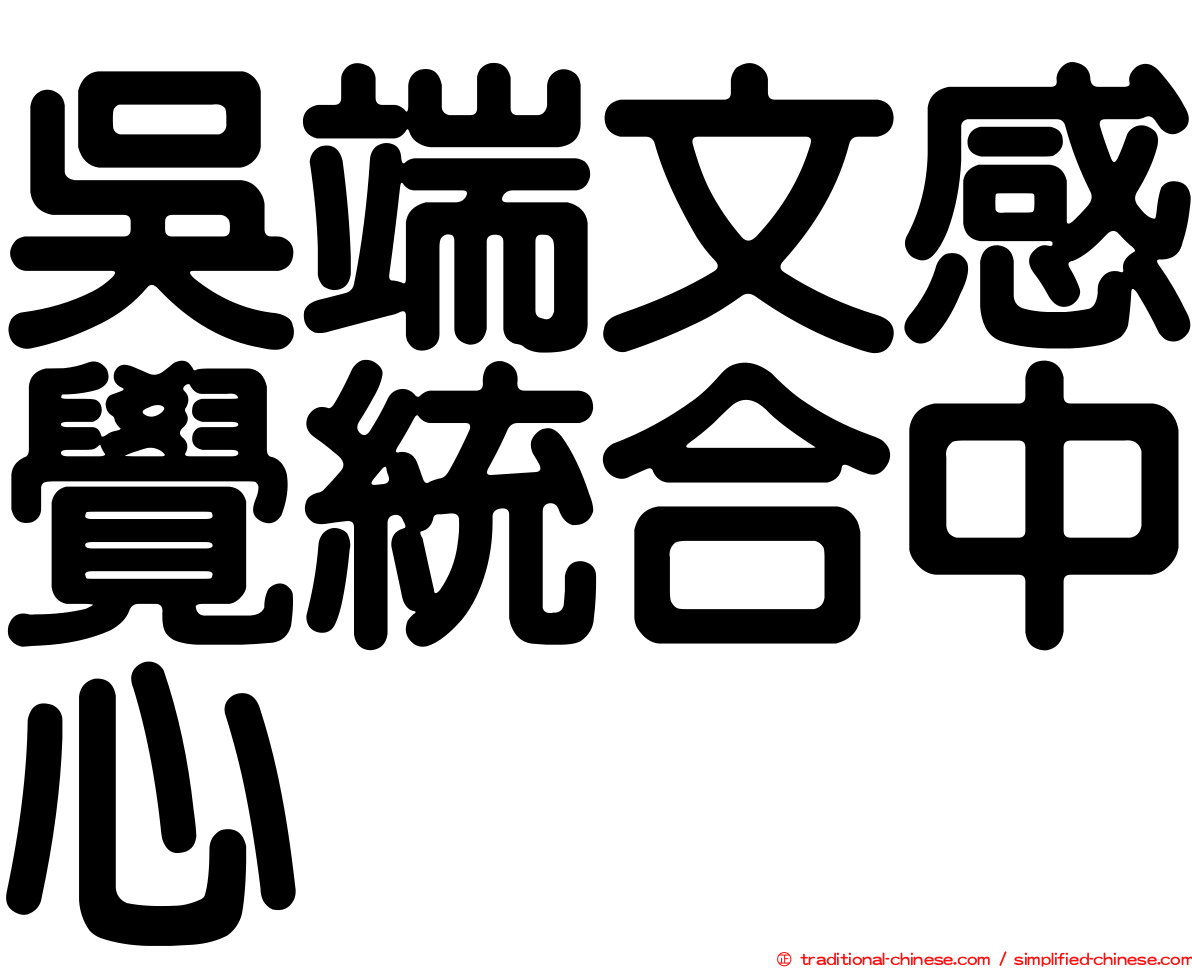 吳端文感覺統合中心