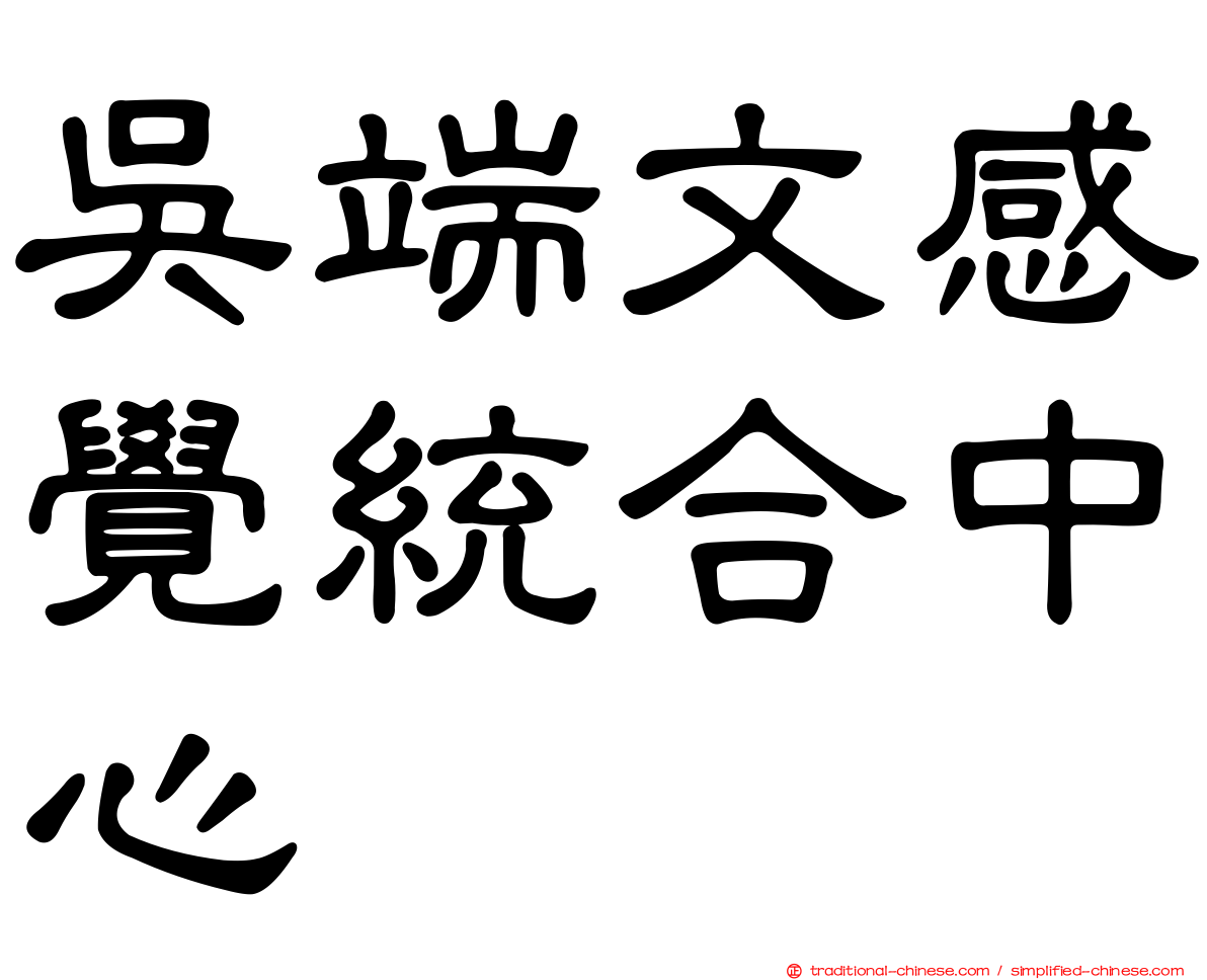 吳端文感覺統合中心