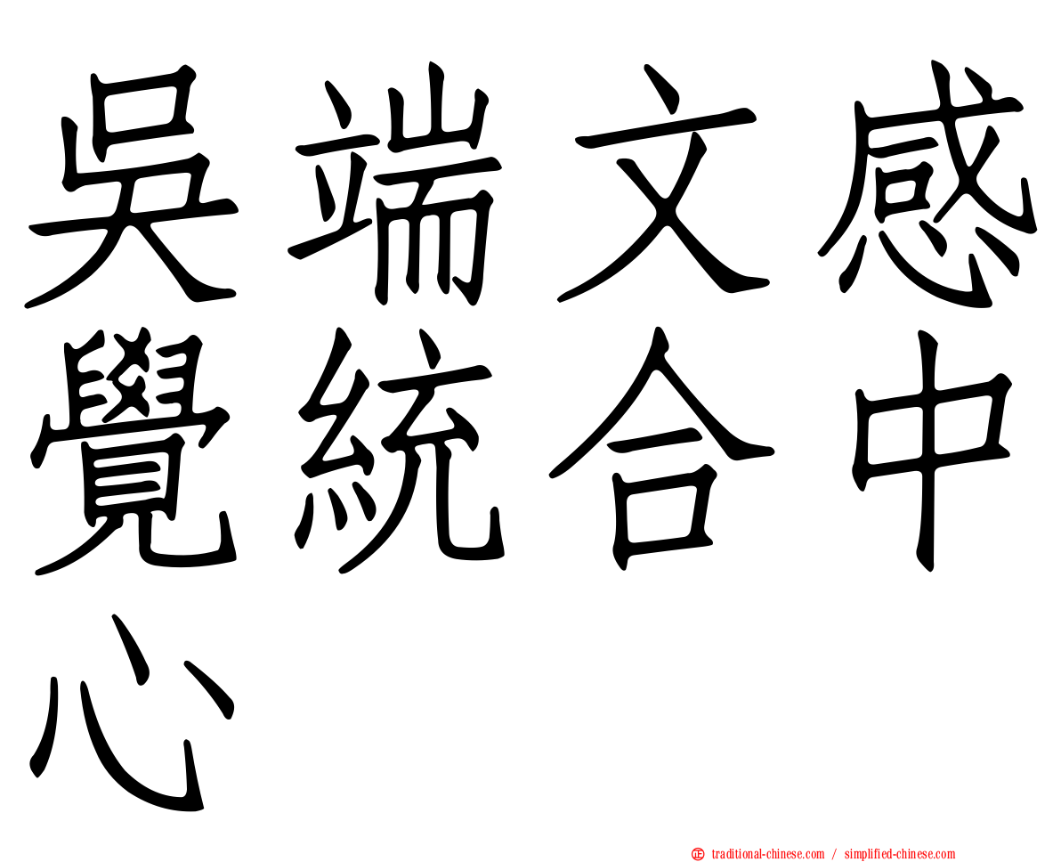 吳端文感覺統合中心