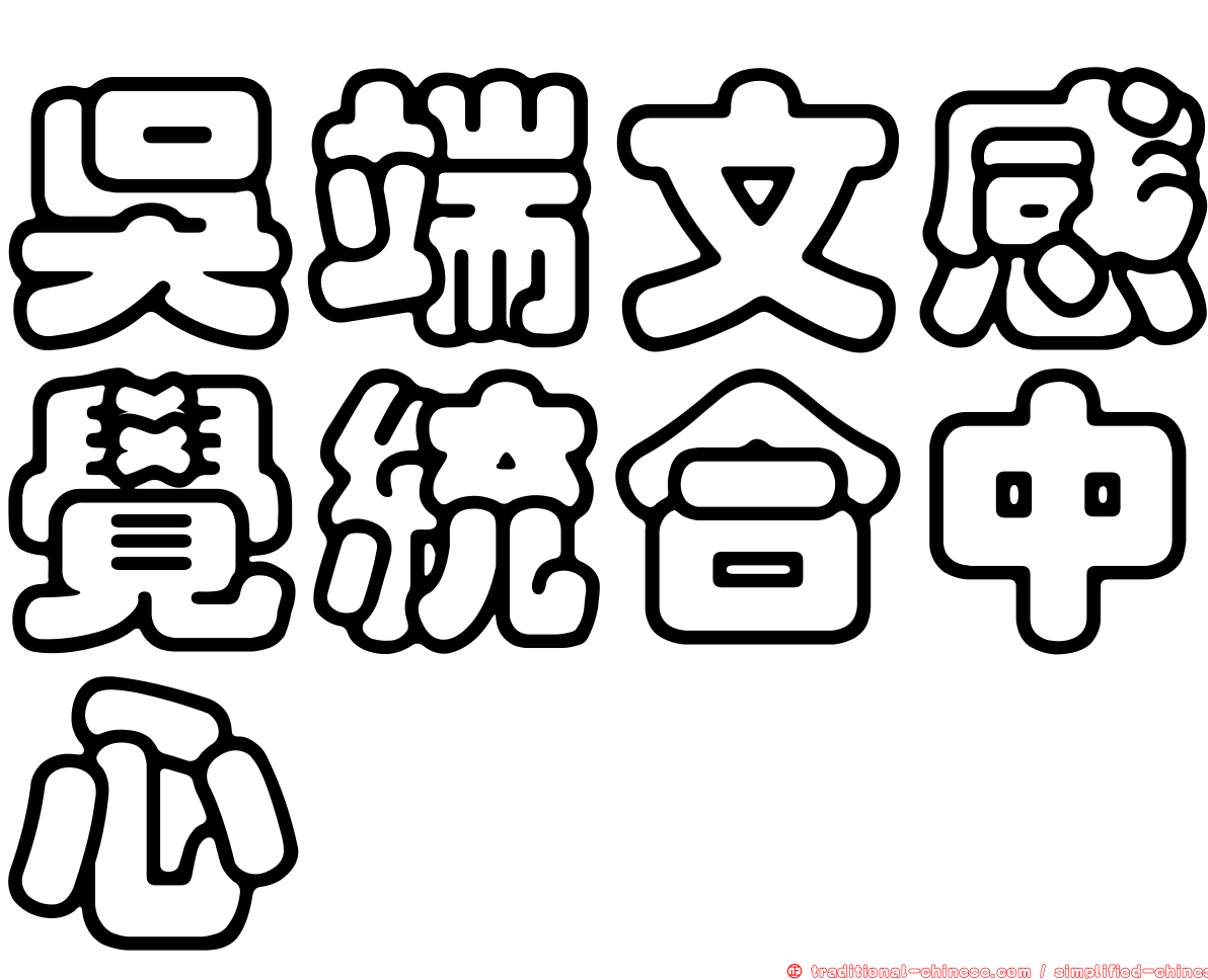 吳端文感覺統合中心