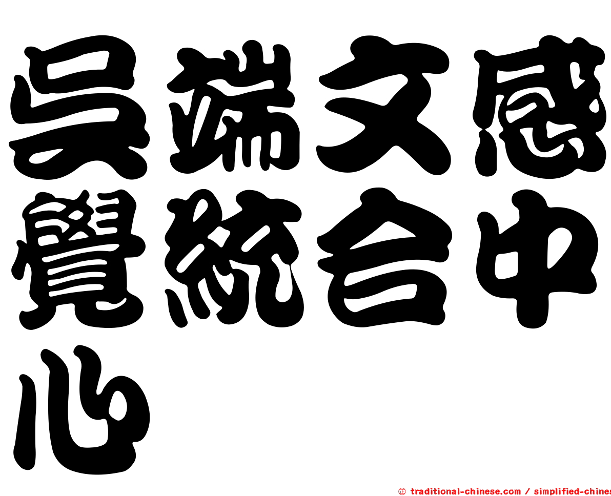 吳端文感覺統合中心