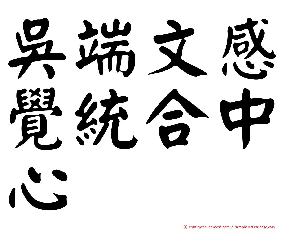 吳端文感覺統合中心