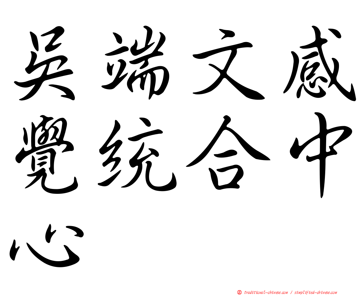 吳端文感覺統合中心
