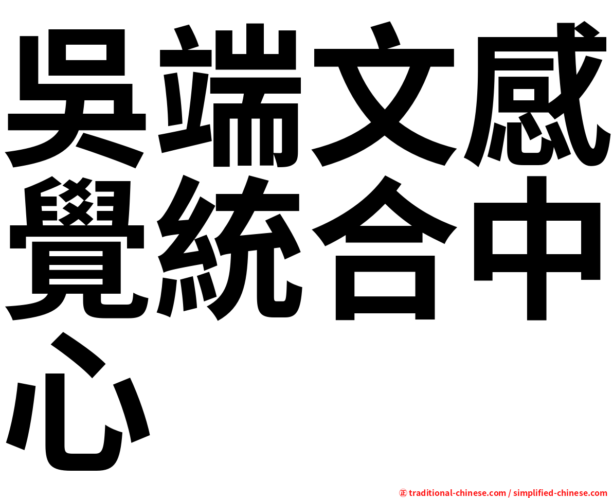 吳端文感覺統合中心