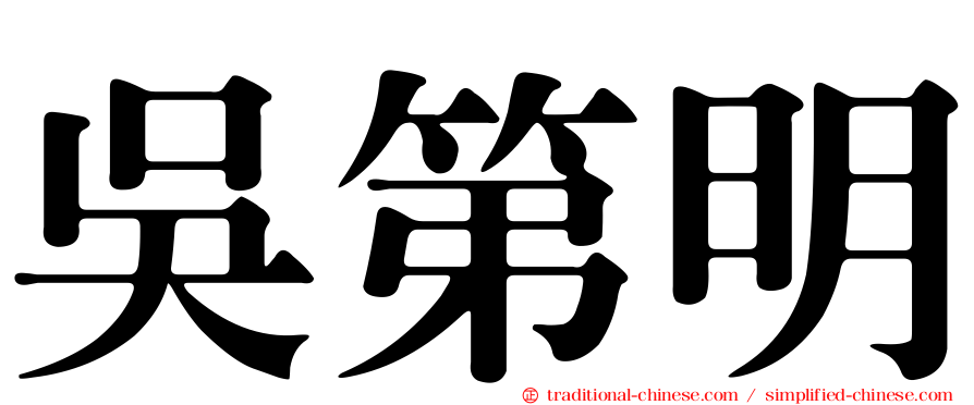 吳第明