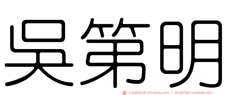 吳第明