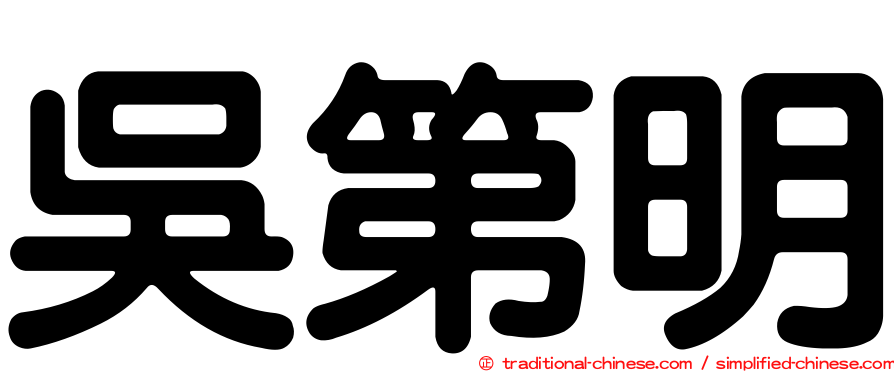 吳第明