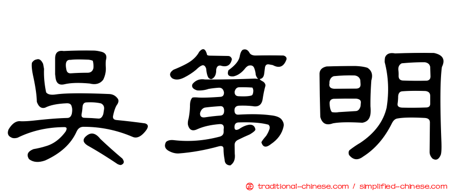 吳第明