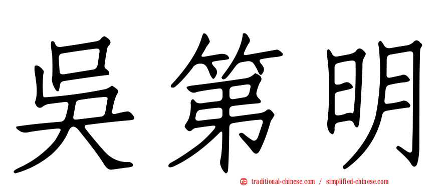 吳第明
