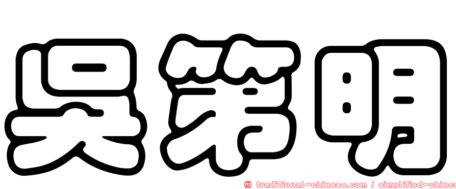 吳第明