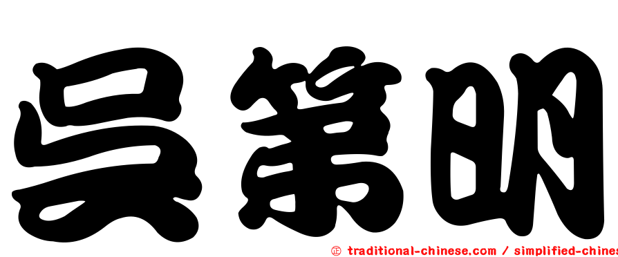 吳第明