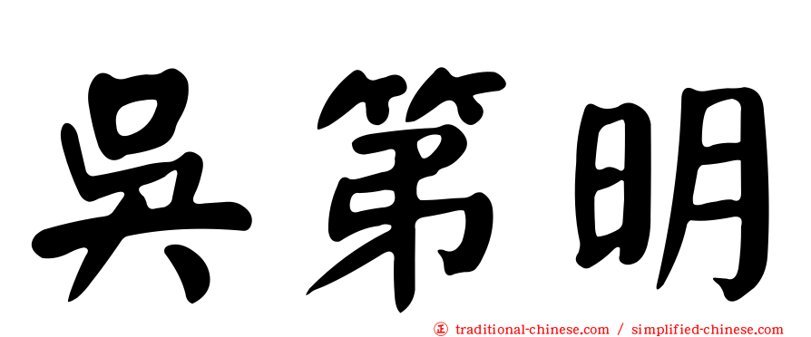 吳第明