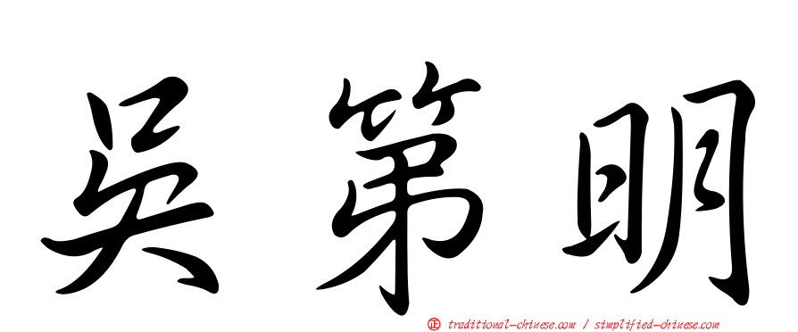吳第明