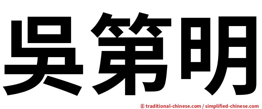 吳第明