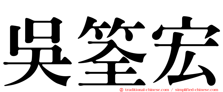 吳筌宏