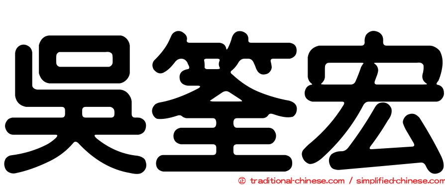 吳筌宏