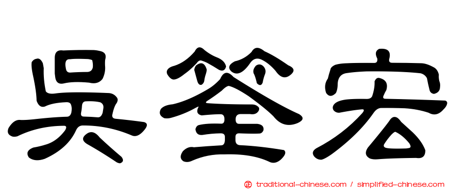 吳筌宏