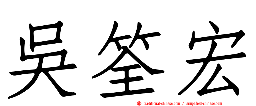 吳筌宏