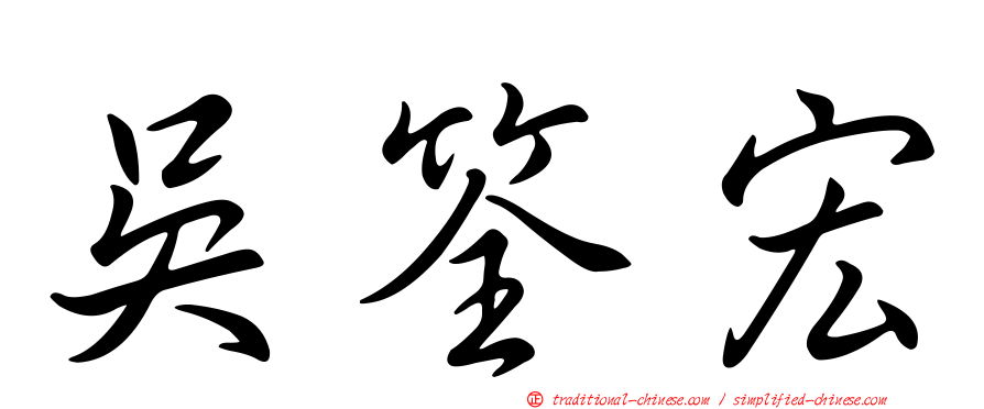 吳筌宏