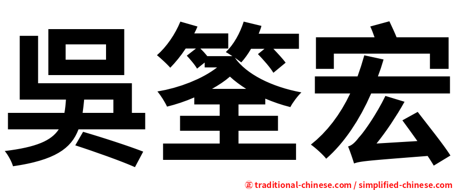 吳筌宏