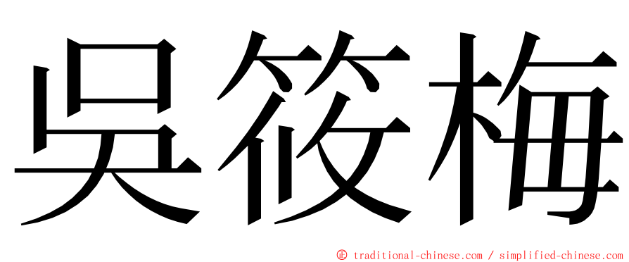 吳筱梅 ming font