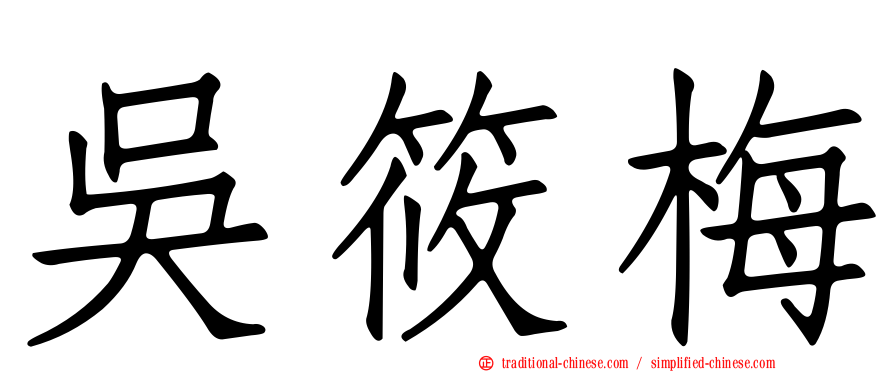 吳筱梅