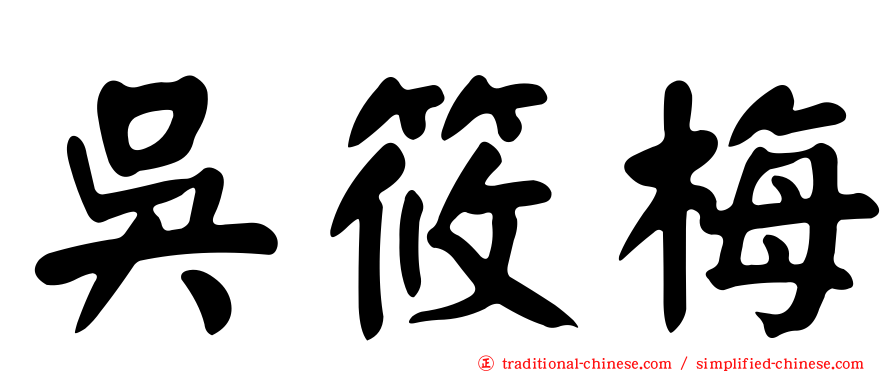 吳筱梅