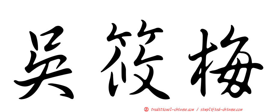 吳筱梅