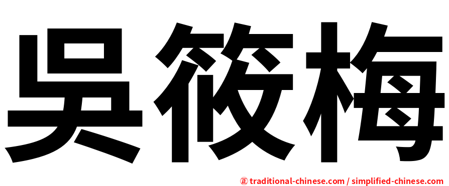 吳筱梅
