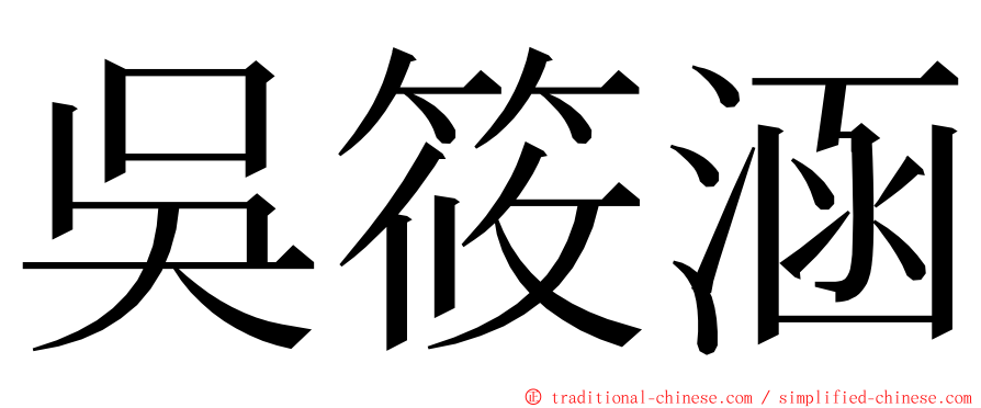 吳筱涵 ming font