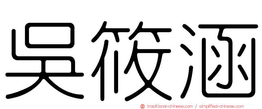 吳筱涵