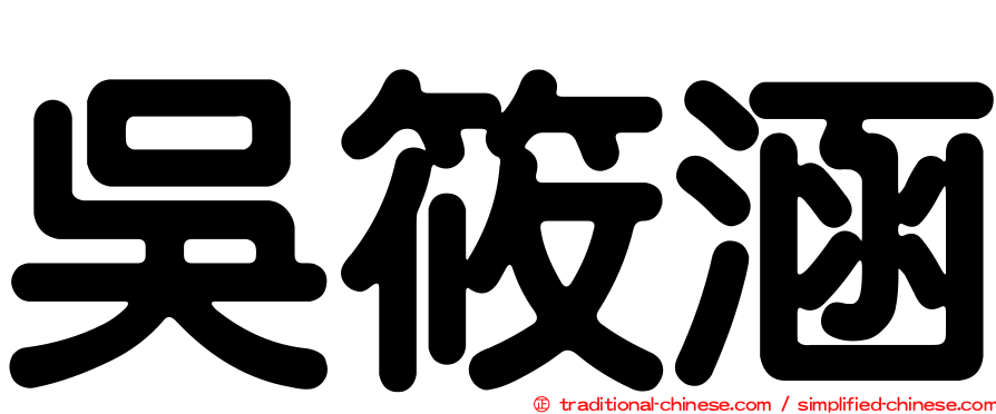 吳筱涵