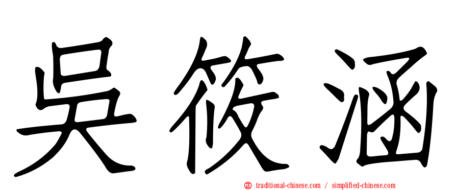 吳筱涵