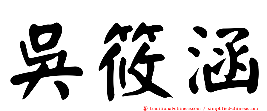 吳筱涵