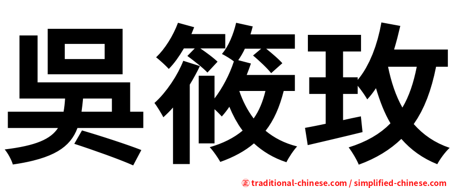 吳筱玫