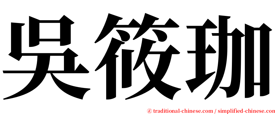 吳筱珈 serif font
