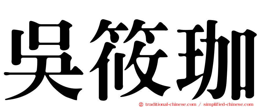 吳筱珈