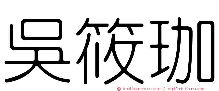 吳筱珈