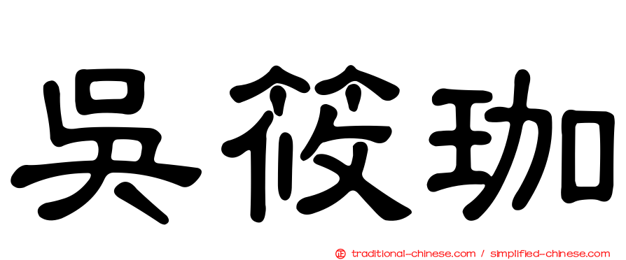 吳筱珈