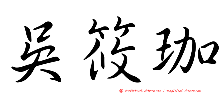 吳筱珈