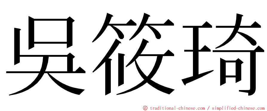吳筱琦 ming font