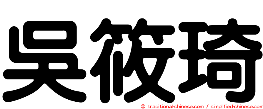 吳筱琦