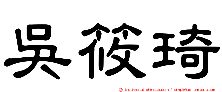 吳筱琦
