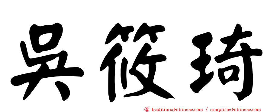 吳筱琦