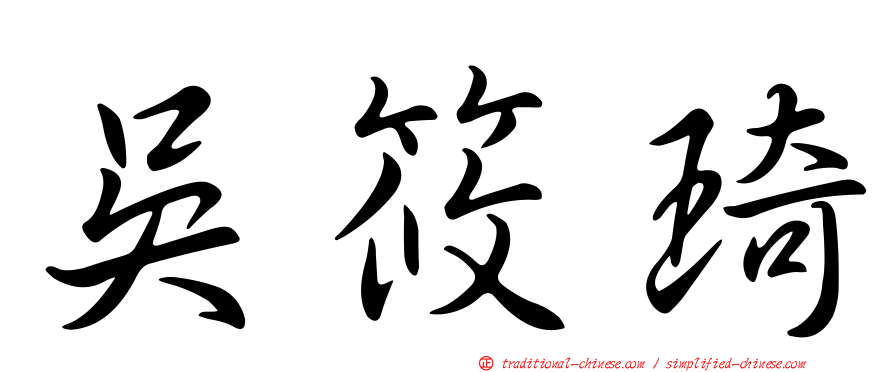 吳筱琦
