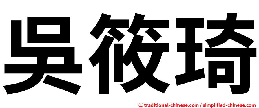 吳筱琦